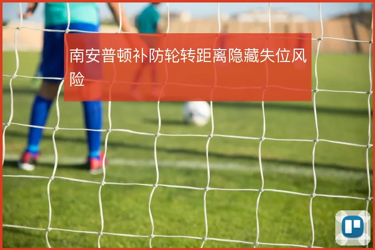 南安普顿补防轮转距离隐藏失位风险