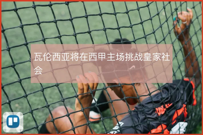 瓦伦西亚将在西甲主场挑战皇家社会