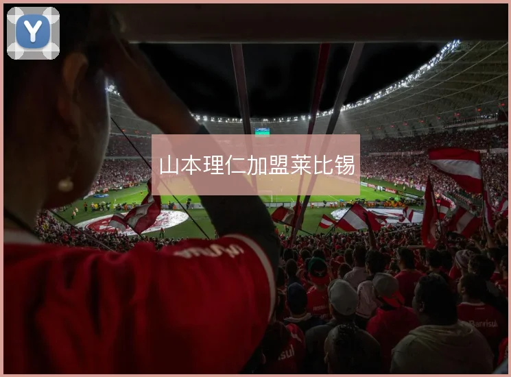 山本理仁加盟莱比锡