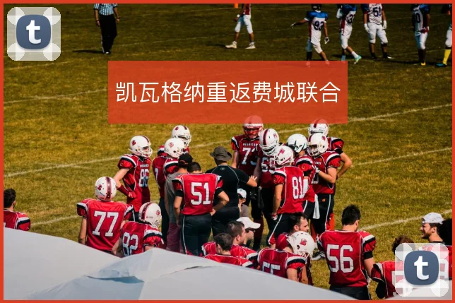凯瓦格纳重返费城联合
