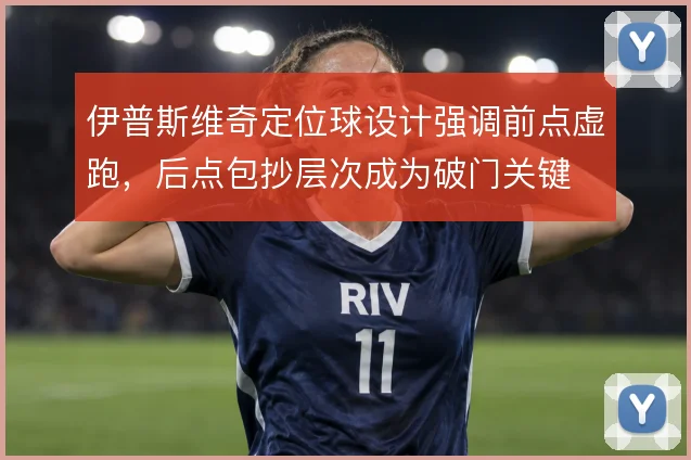 伊普斯维奇定位球设计强调前点虚跑,后点包抄层次成为破门关键