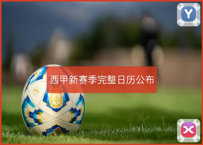 西甲新赛季完整日历公布