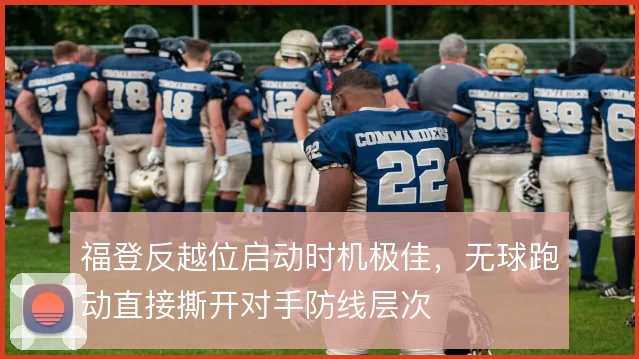 福登反越位启动时机极佳，无球跑动直接撕开对手防线层次