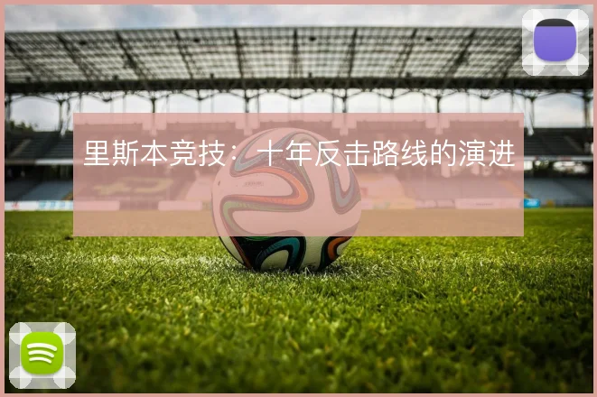 里斯本竞技：十年反击路线的演进