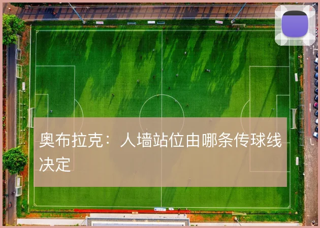 奥布拉克：人墙站位由哪条传球线决定