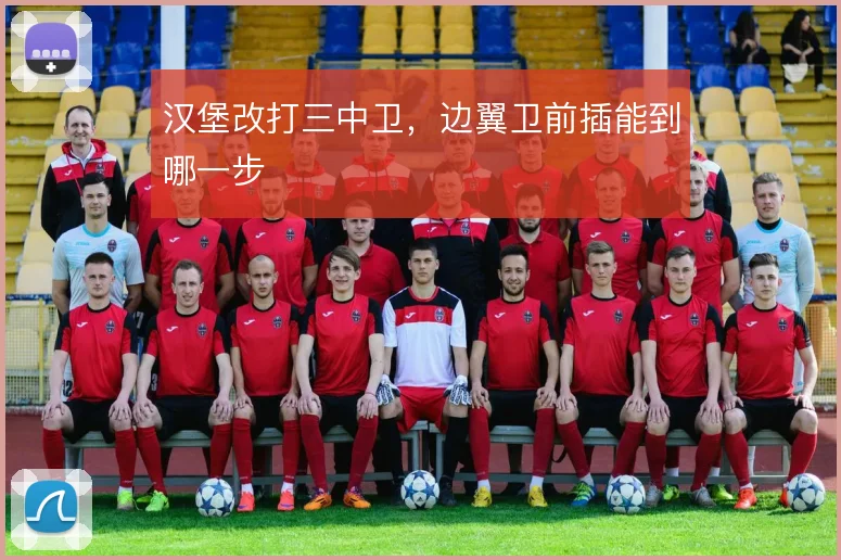汉堡改打三中卫，边翼卫前插能到哪一步