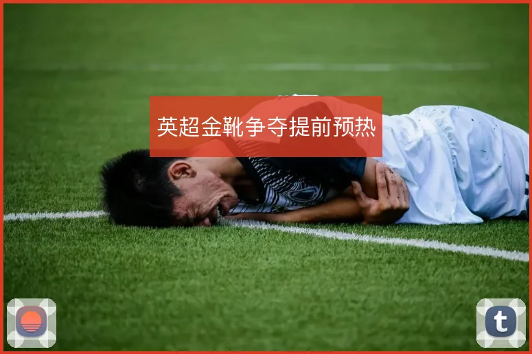 英超金靴争夺提前预热