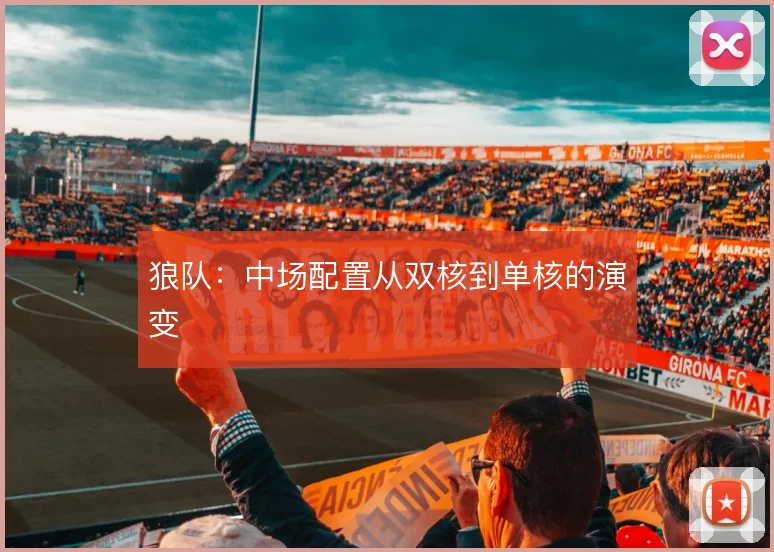 狼队：中场配置从双核到单核的演变