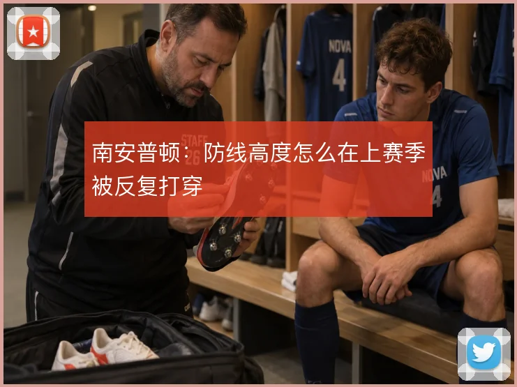 南安普顿:防线高度怎么在上赛季被反复打穿
