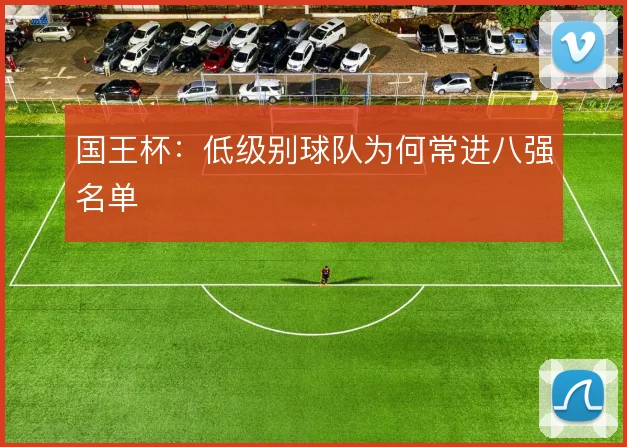 国王杯：低级别球队为何常进八强名单