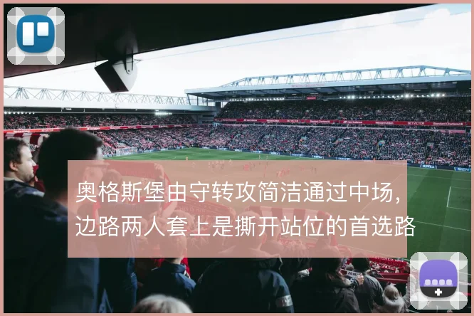 奥格斯堡由守转攻简洁通过中场，边路两人套上是撕开站位的首选路径。