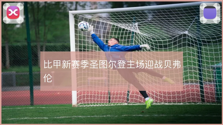 比甲新赛季圣图尔登主场迎战贝弗伦