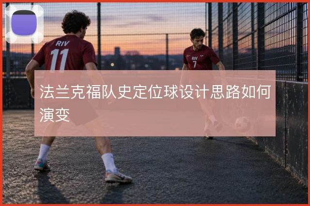 法兰克福队史定位球设计思路如何演变