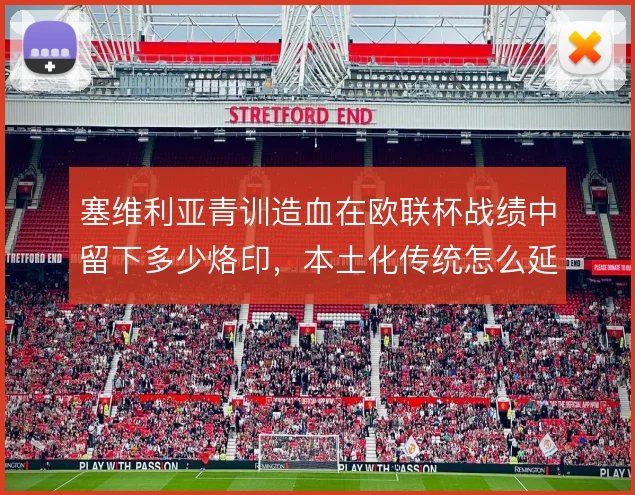 塞维利亚青训造血在欧联杯战绩中留下多少烙印，本土化传统怎么延续
