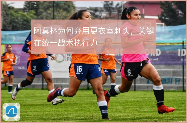 阿莫林为何弃用更衣室刺头，关键在统一战术执行力