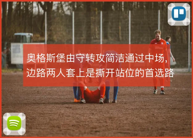 奥格斯堡由守转攻简洁通过中场，边路两人套上是撕开站位的首选路径。