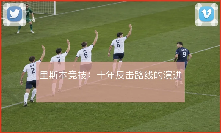 里斯本竞技：十年反击路线的演进