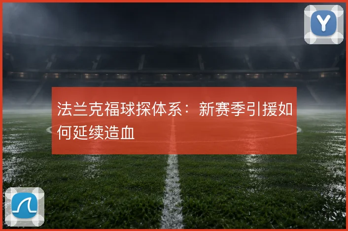 法兰克福球探体系：新赛季引援如何延续造血