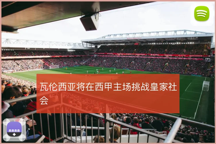 瓦伦西亚将在西甲主场挑战皇家社会