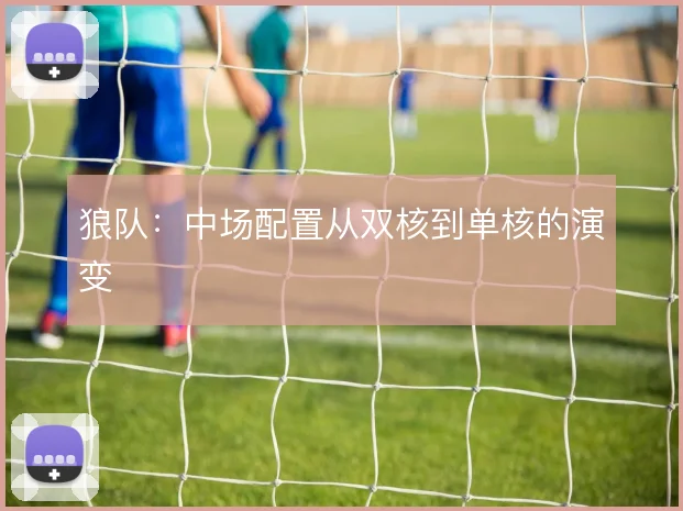 狼队：中场配置从双核到单核的演变