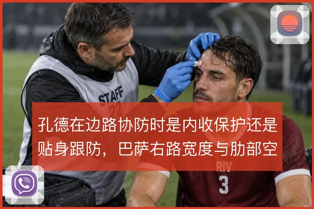 孔德在边路协防时是内收保护还是贴身跟防，巴萨右路宽度与肋部空当的取舍