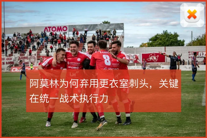 阿莫林为何弃用更衣室刺头，关键在统一战术执行力