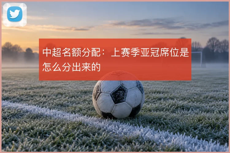 中超名额分配：上赛季亚冠席位是怎么分出来的