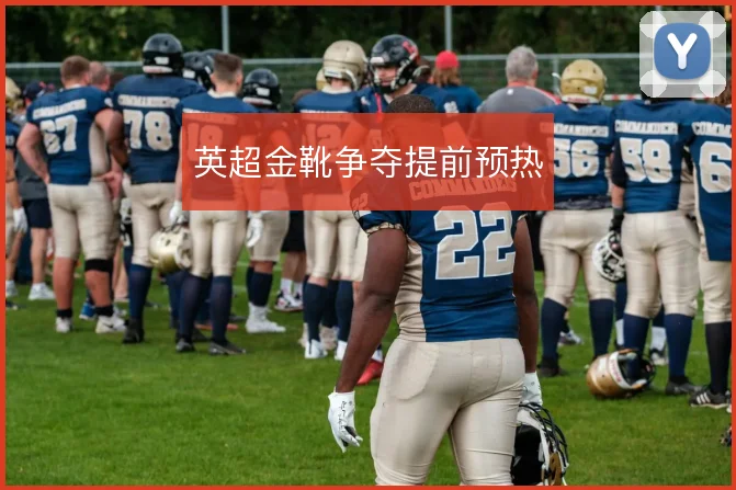 英超金靴争夺提前预热
