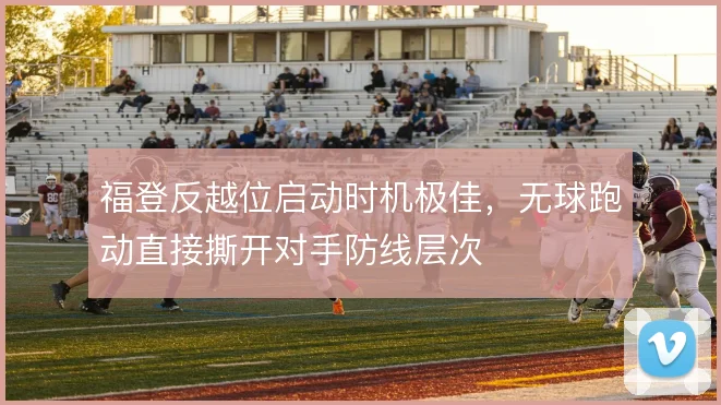 福登反越位启动时机极佳，无球跑动直接撕开对手防线层次