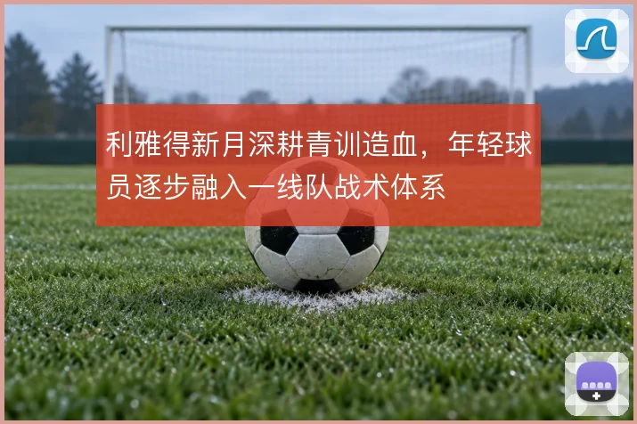 利雅得新月深耕青训造血，年轻球员逐步融入一线队战术体系