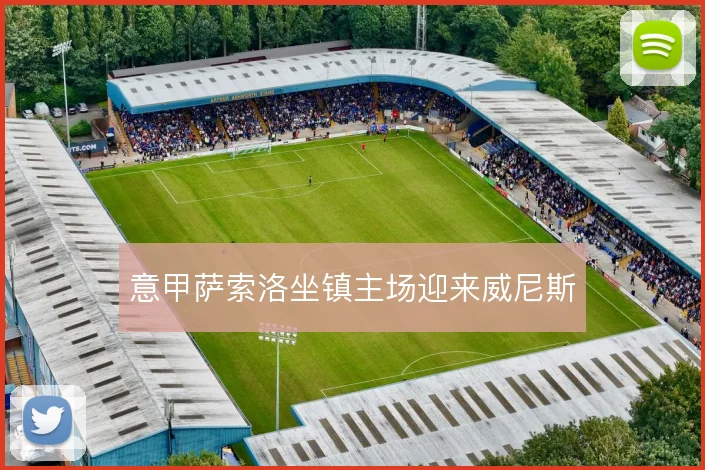 意甲萨索洛坐镇主场迎来威尼斯