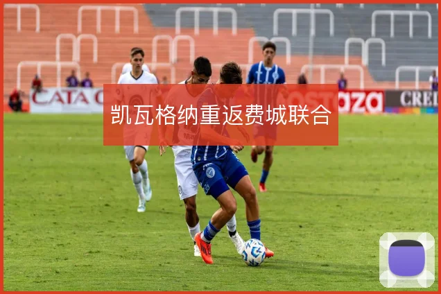 凯瓦格纳重返费城联合