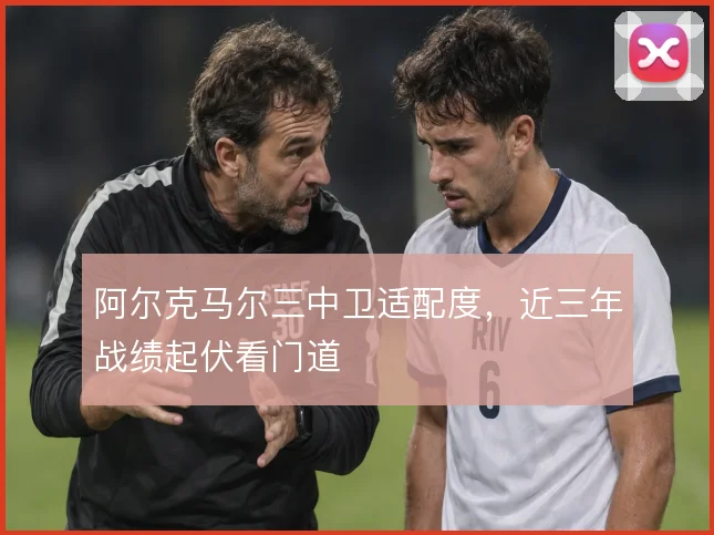 阿尔克马尔三中卫适配度，近三年战绩起伏看门道