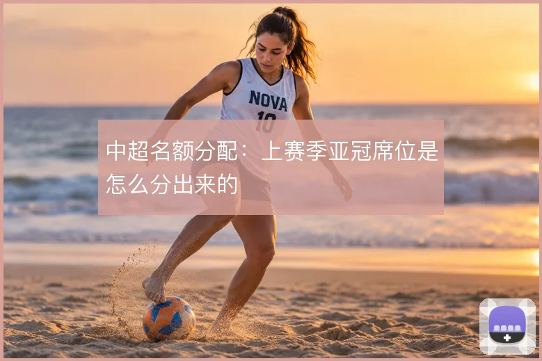 中超名额分配：上赛季亚冠席位是怎么分出来的